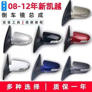 适配别克新凯越倒车镜总成08-12凯越后视镜反光镜车耳朵原装品质