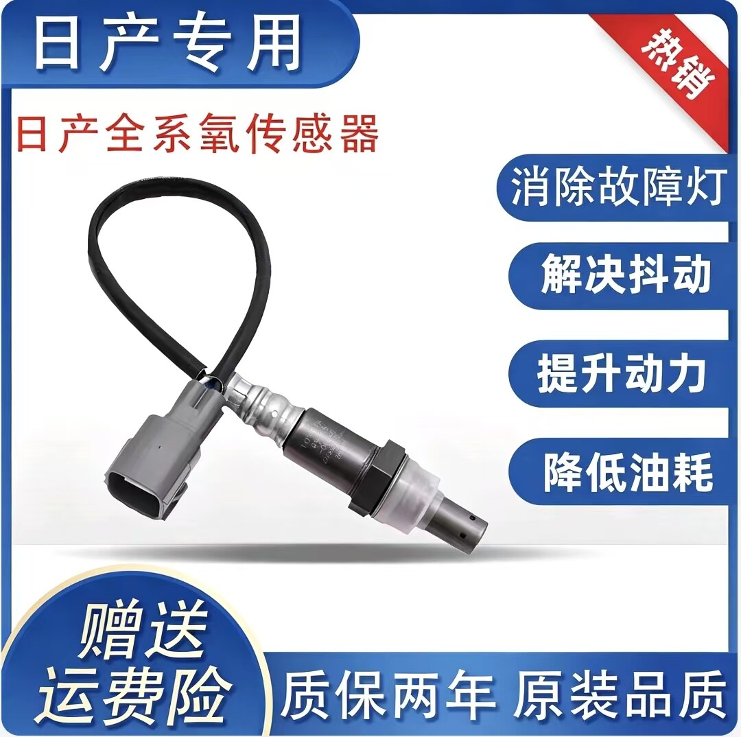 日产全车系前后氧传感器