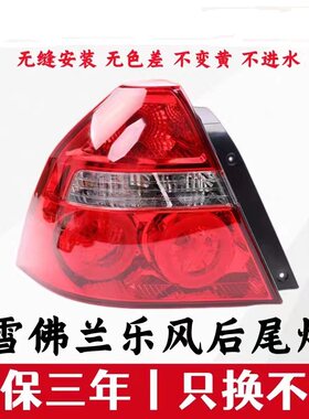 适配雪佛兰新老乐风后尾灯总成06-11乐风倒车灯后刹车灯防追尾灯