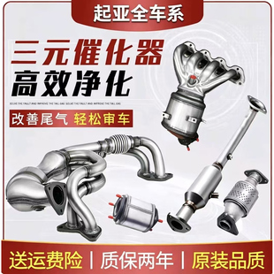 适配起亚K2/K3/K4/K5福瑞迪智跑狮跑千里马锐欧索拉图三元催化器