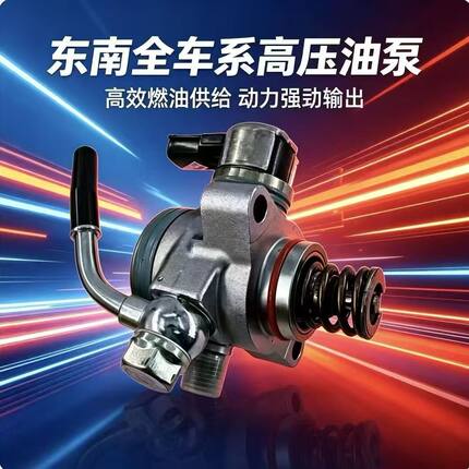 适配东南DX3 DX5 DX7 V5 V6 4A91T 1.5T高压油泵东南系列原装品质