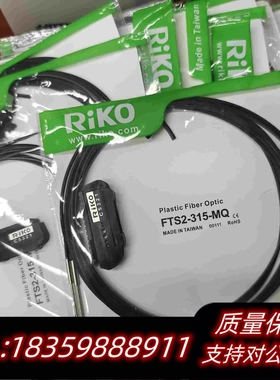 全新库存台湾力科RiKO光纤FTs2-315-mQ120元，su需询价