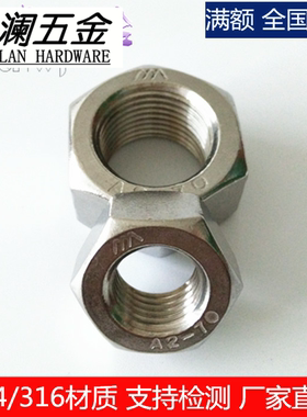 304不锈钢六角螺母螺帽DIN934GB6170M1M2M3M4M5M6M8M10M12M16-M68