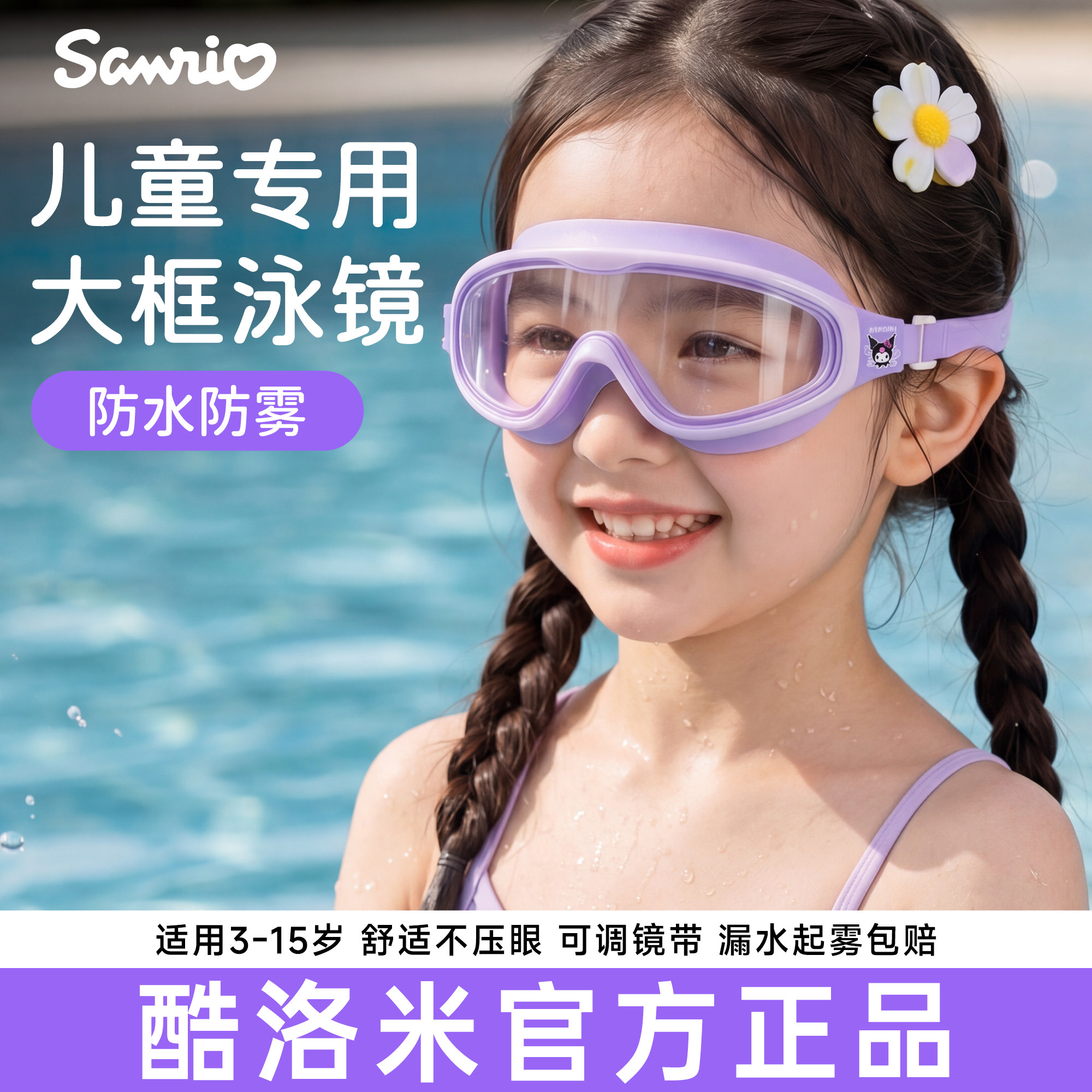 酷洛米泳镜儿童游泳眼镜图片
