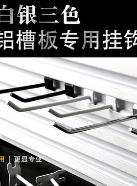 卡槽挂钩铝槽板专用钩上墙背板货架饰品展示柜收纳展示挂钩黑白色
