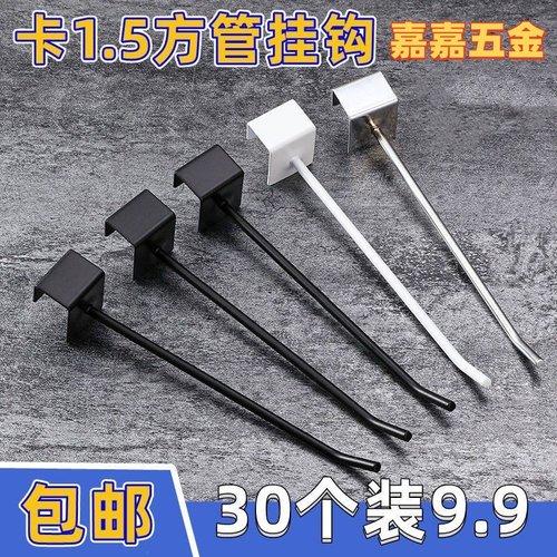 方管挂钩有不锈钢色烤漆黑色白色