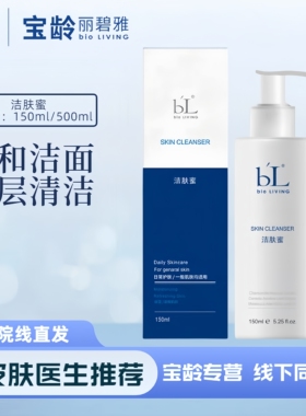 BL宝龄丽碧雅洁肤蜜500ml洗面奶