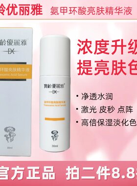 氨甲环酸亮肤精华液宝龄优丽雅传明酸浓度升级高提亮改善暗沉修护