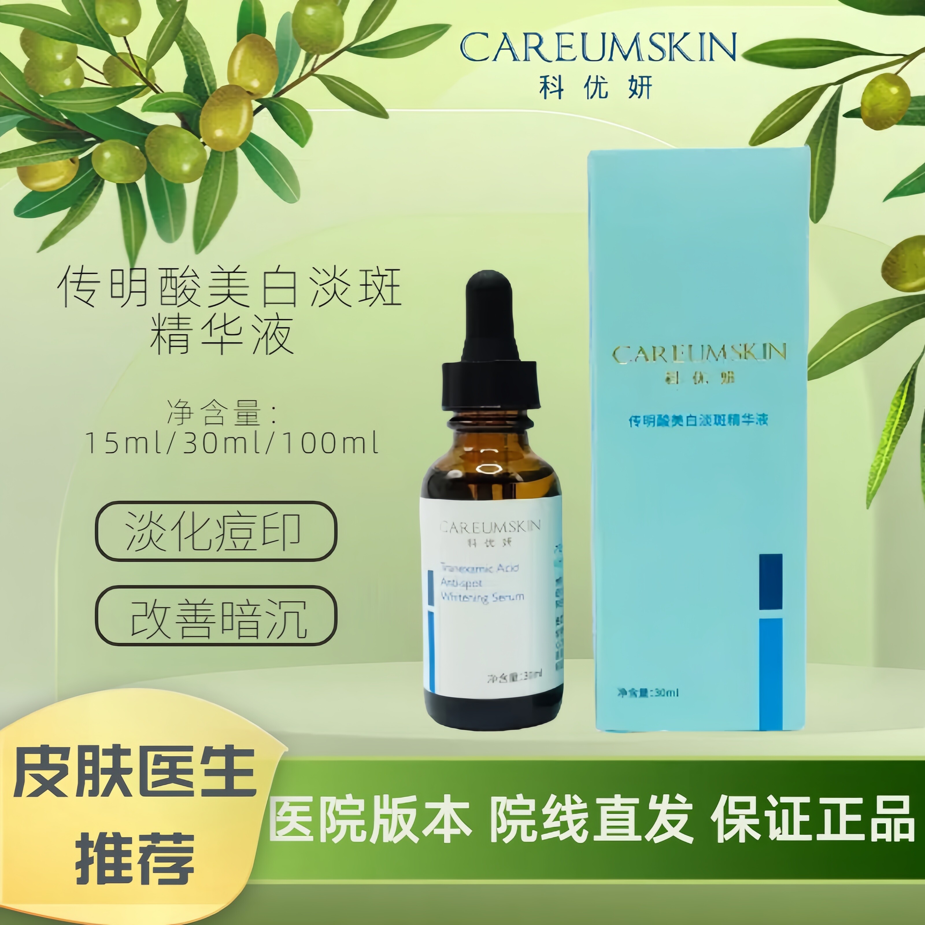 科优妍传明酸美白淡斑精华液
