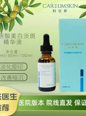 科优妍传明酸美白淡斑精华液