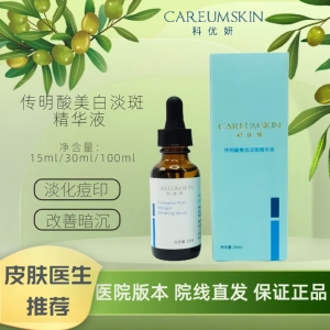 科优妍传明酸美白淡斑精华液