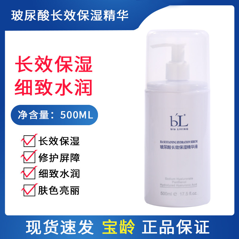 宝龄玻尿酸长效保湿精华液500ml丽碧雅BL补充肌肤营养滋润补水