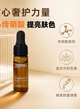 传明酸精华液5%高浓度氨甲环酸烟酰胺VC提亮肤色淡化肤色华研科丽