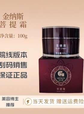 金纳斯菩提霜100g再青春时光御藏单瓶美容院康体乳正品挂码销售