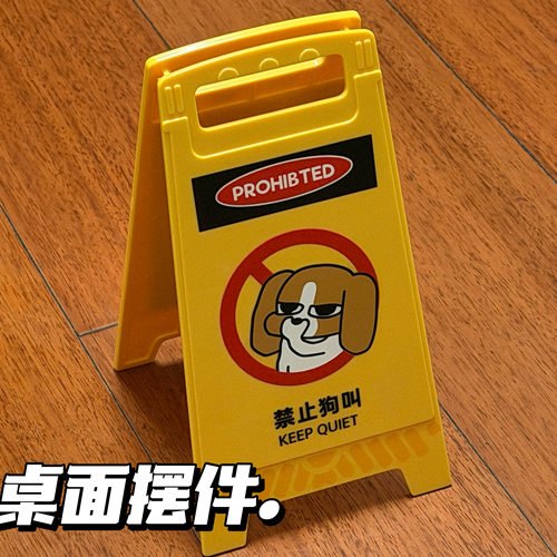 暹罗厘普禁止狗叫警示牌桌面摆件