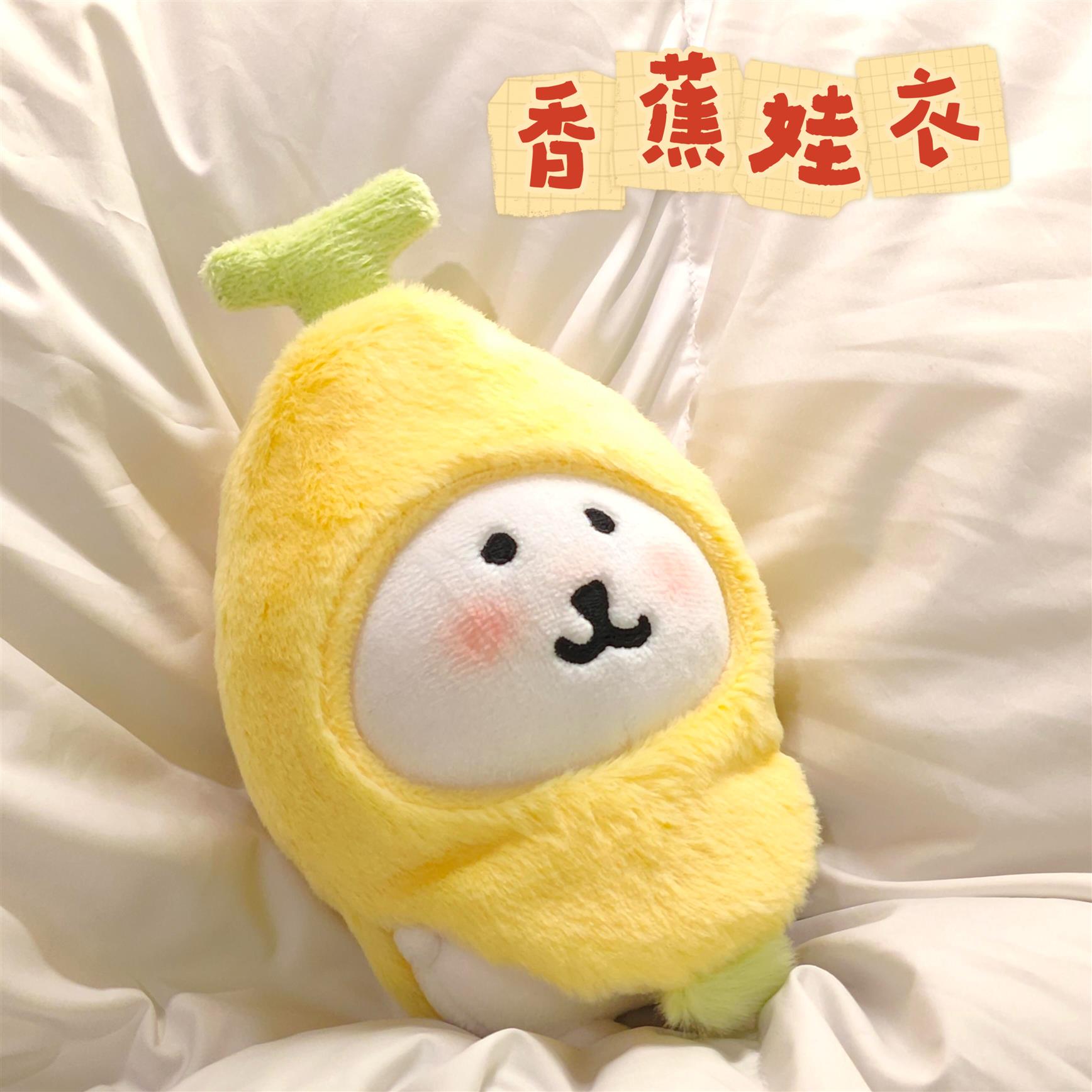可爱香蕉娃衣自嘲熊10cm玩偶娃衣