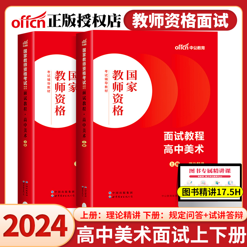 中公教育2024教师资格证面试高中美术教资面试资料2024年教师证资格面试教材书籍教师结构化面试题库真题面试试讲教案赠视频课程