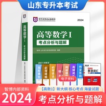 2023年山东省专升本考试高数一1考点分析与题解教材2024山东普通高校在校专升本高等数学真题试卷题库智博内部复习资料课本必刷题