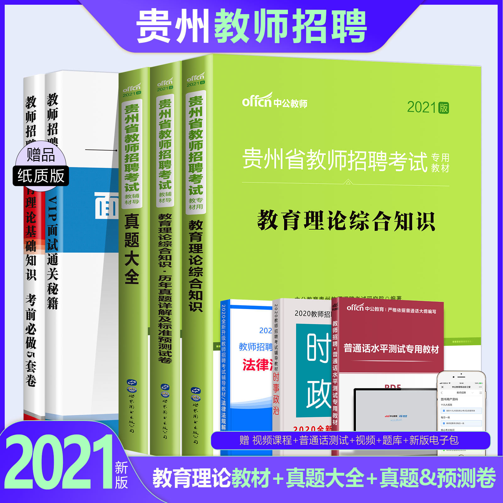 中公2022年贵州省教师招聘考试教育理论综合基础知识教材历年真题试卷题库幼儿园中小学语文数学英语贵州特岗教师编制考编用书2021在类目 书籍/杂志/报纸, 考试/教材/论文, 其它类职称考试, 教师资格考试中 - 来自Buy2taobao.com提供专业的淘宝代购服务