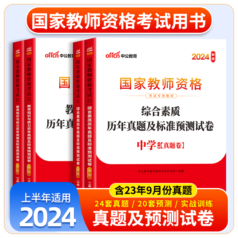 中公2024中学教师证资格用书历年真题试卷题库综合素质教育知识与能力教资考试资料初中高中数学英语语文2023年国家教师资格证考试-封面