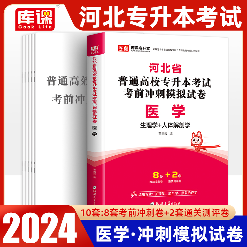 河北专接本2024医学历年真题模拟试卷试题库2023年河北省专升本考试专接本护理学助产学生物信息学康复治疗学必刷题库课复习资料 书籍/杂志/报纸 高等成人教育 原图主图