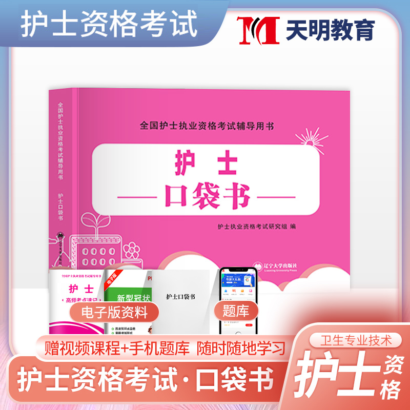 护士口袋书】护士资格证考试2024年护士证执业资格考试速记宝典口袋书护士人卫军医版急救包护考资料随身记2023护资考试书轻松过