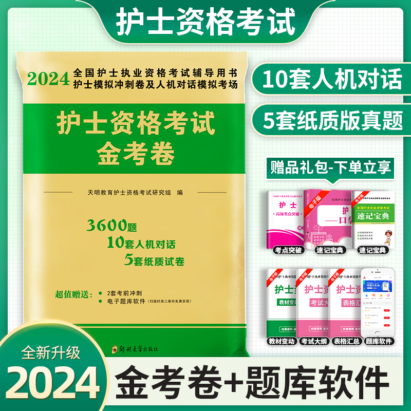 模拟试卷】2024年护士资格考试模拟试卷及解析历年真题试题习题集职业指导用书护资考试资料2023年护考资料搭人卫版随身记轻松过