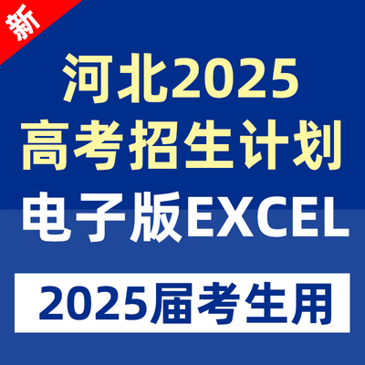 2025年河北省高考志愿填报指南数据专业录取分数招生计划投档线表一分一段标excel表格专业录取分数线本科专科河北省