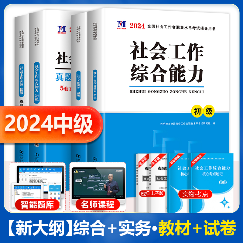 全套社会工作者初级2023年教材历年真题押题试卷题库社会工作实务综合能力全国社工初级社工证社区助理工作职业水平资格证2024官方