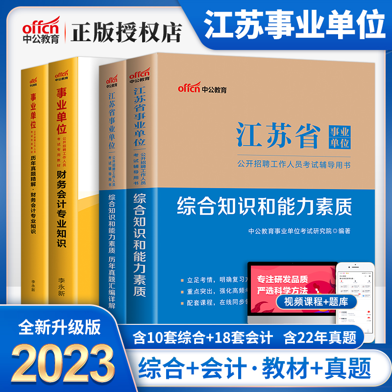 中公江苏省事业单位考试用书2023年财务会计专业知识综合知识和能力素质教材历年真题模拟试卷题库江苏省事业编制考试南京淮安苏州