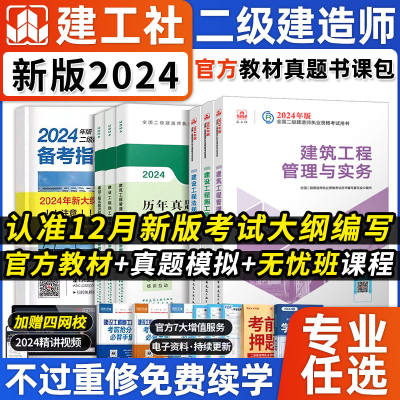 建工社官方新大纲二级建造师2024年教材二建建筑机电全套教材历年真题试卷冲刺习题复习题集房建市政公路机电矿业管理与实务环球