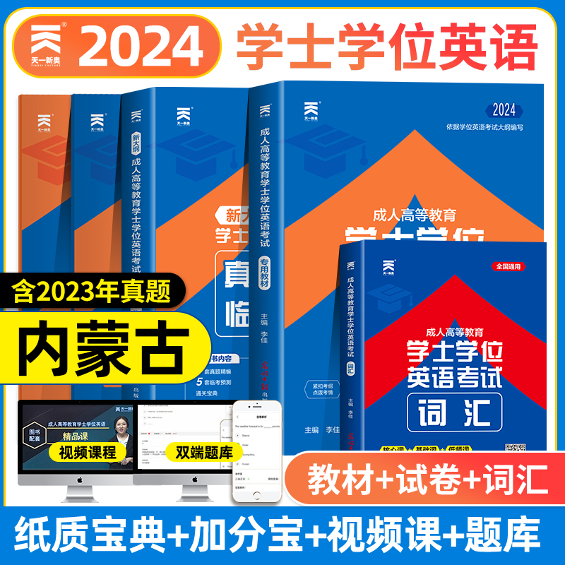 天一内蒙古学士学位英语2023年