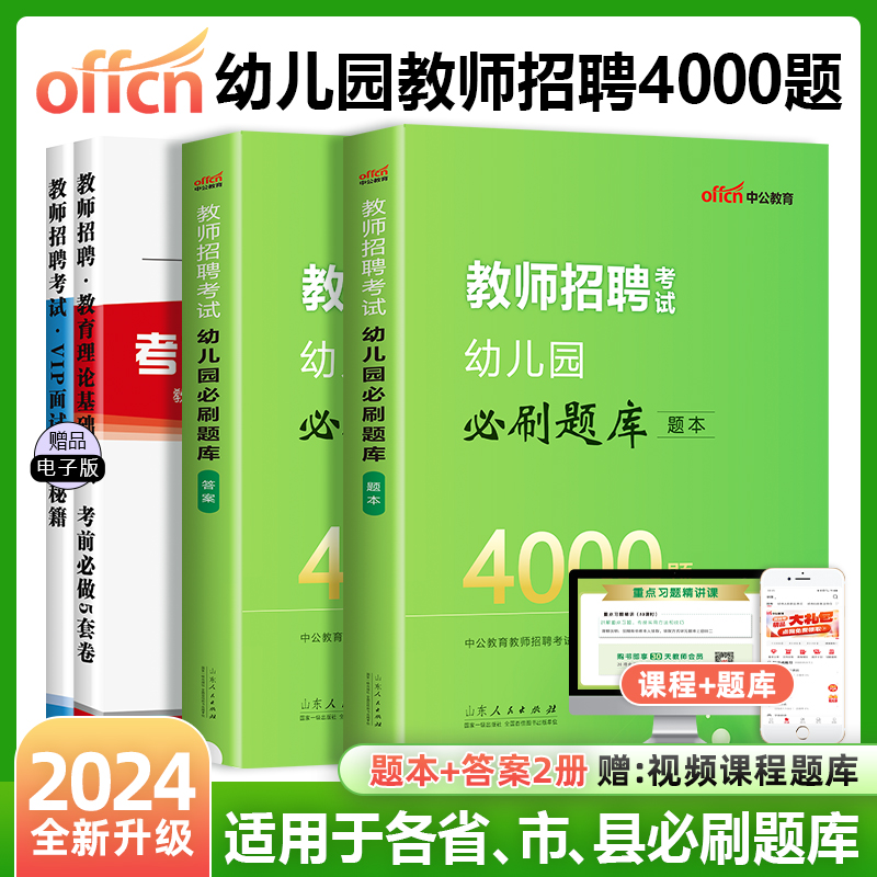 中公2024年幼儿教师招聘考试专用教材必刷题库4000题真题学前教育考编资料刷题试卷书幼教幼师幼儿园教师编制用书河北河南四川2024