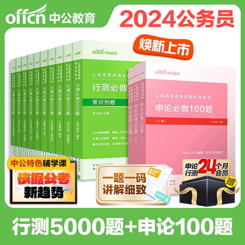 中公行测5000题公考2024国考省考国家公务员考试历年真题试卷决战资料教材申论必做题库刷题2025常识言语分析判断推理无尘粉笔980