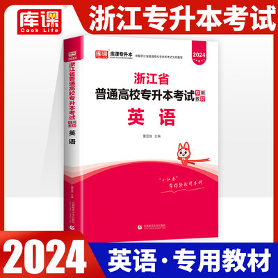 浙江专升本英语教材】2023年浙江省专升本考试用书英语教材备考2024浙江在校专升本英语文科理科教材真题试卷题库押题库课复习资料