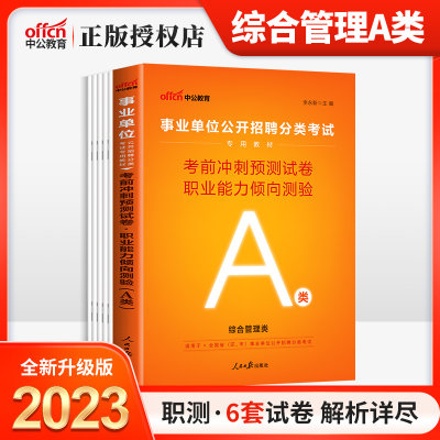 中公2023综合管理A类考前冲刺押题试卷职业能力倾向测验2024年广西贵州内蒙古云南甘肃湖北江苏安徽青海省联考事业单位编制考试书