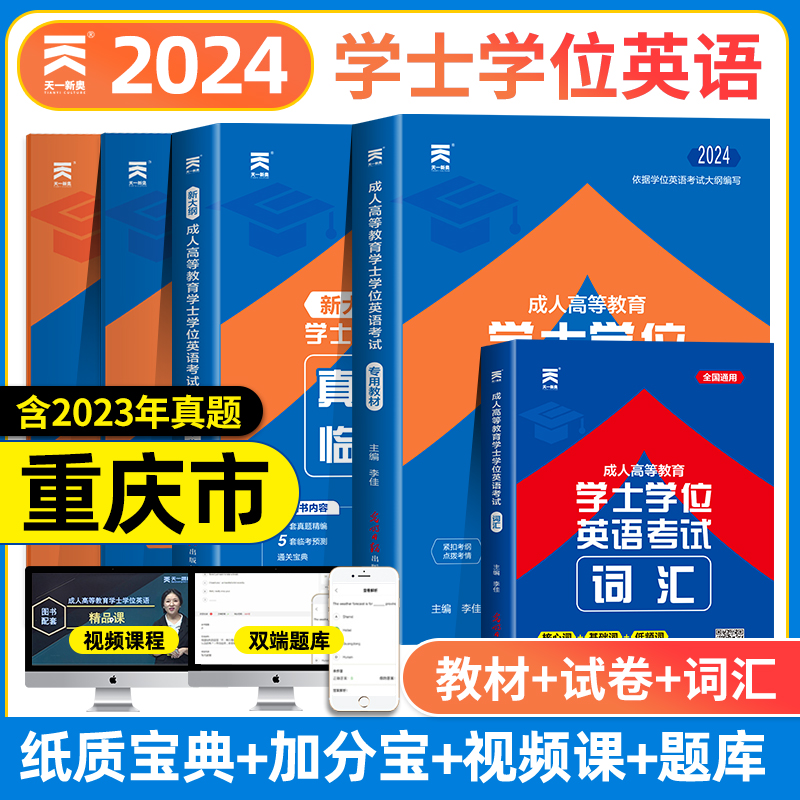 天一重庆市学士学位英语2024年成人高等教育学士学位英语水平考试教材历年真题试卷词汇全国本科生自考专升本复习资料函授过包2023-封面