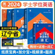 天一辽宁省学士学位英语2024年成人高等教育学士学位英语水平考试教材历年真题试卷词汇全国本科生自考专升本复习资料函授过包2023