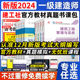 2024年一建教材建筑全套一级建造师考试用书历年真题卷项目管理经济法规工程实务市政机电公路土建房建民航通信水利 建工社官方新版