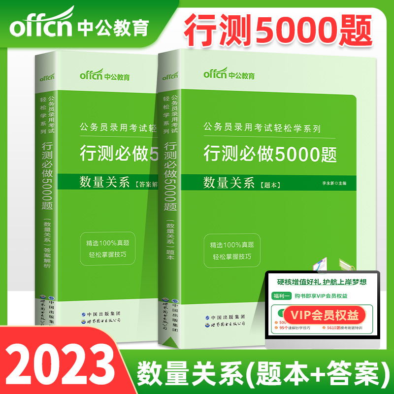 数量关系中公教育2024年省考国家国考公务员考试用书行测5000题1000题行政职业能力倾向测验河北广东山东安徽河南浙江江苏江西考公