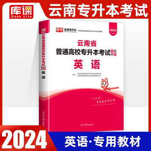 云南专升本英语2023公共英语教材可搭历年真题试卷试题库2024年专升本必刷题云南省考试用书医学综合护理综合基础会计库课复习资料