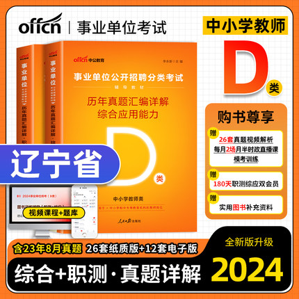 中公辽宁事业单位d类2024年中小学教师类历年真题试卷职业能力倾向测验综合应用能力真题辽宁省事业编d类编制考试用书题库试题2023