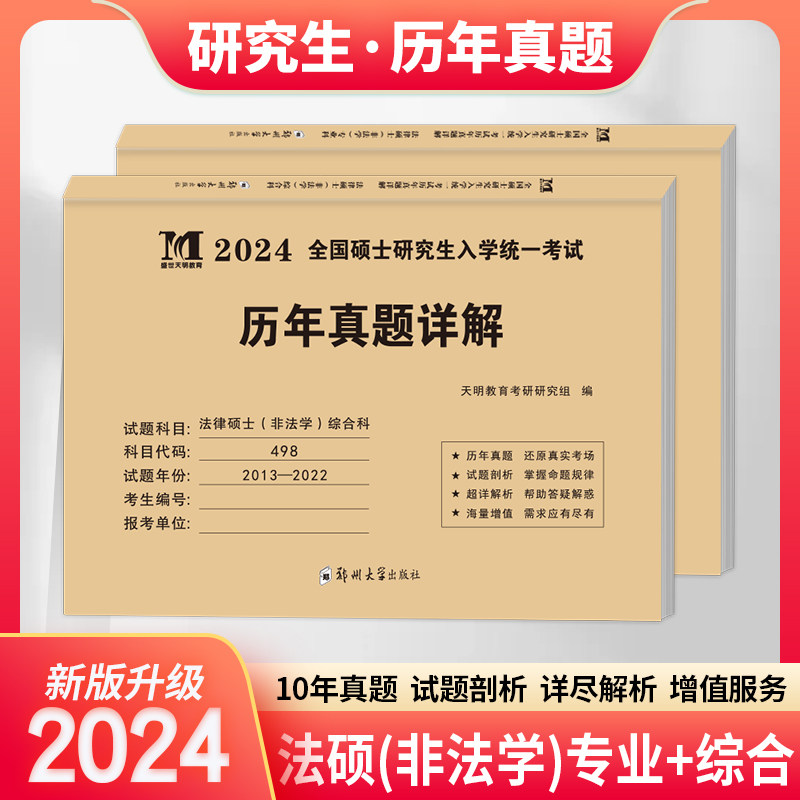 2024年法律硕士非法学综合科498专业科398联考真题真练历年真题试卷解析2013-2022年十年真题标准答案精准解析法硕联考练习册试题_虎窝淘