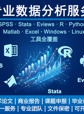 Linux数据分析SPSS金融stata实证R语言医学Python代做amos统计