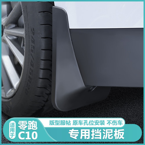 适用零跑C10专用品挡泥板外饰改装C10汽车前后轮胎挡泥板沙泥配件