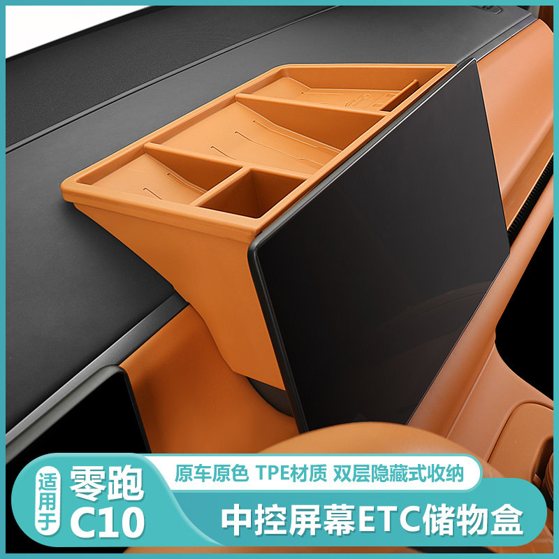 适用零跑C10中控屏幕后储物盒改装纸巾收纳盒ETC支架汽车配件用品