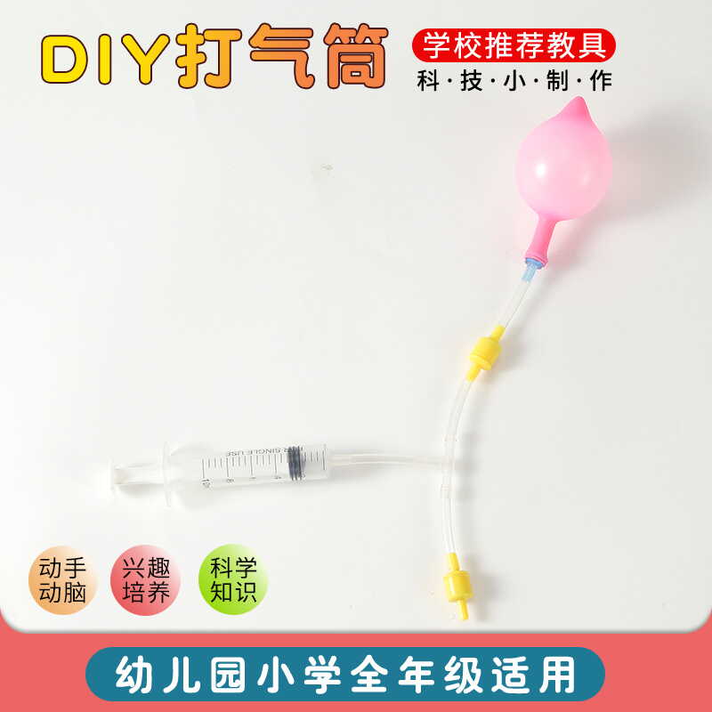 打气筒DIY手工制作 物理 科科学实验