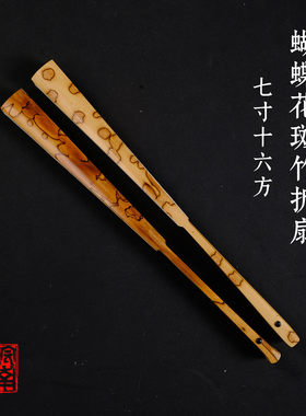 皖南扇庄蝴蝶花斑竹苏工古风折扇