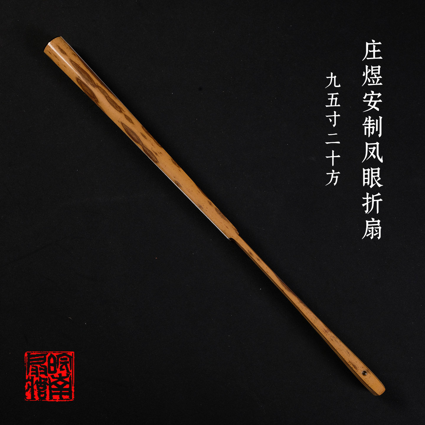 皖南扇庄名师庄煜安制9.5寸20方福建凤眼竹秋扇文玩折扇斑竹扇骨