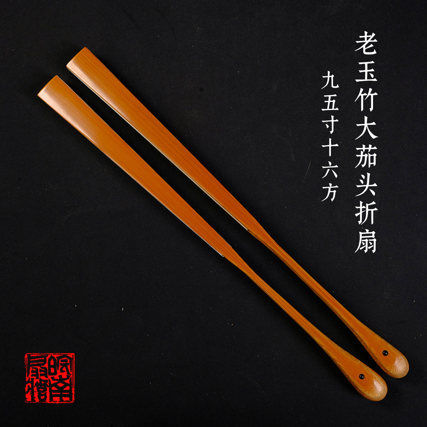 皖南扇庄精工9.5寸16方全老玉竹大茄头折扇苏工纯手工扇骨中国风
